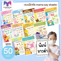 ++41 หมวด ขาว-ดำ ++ แบบฝึกหัด ชีทเรียน สำหรับเด็ก (mama say sheets) Worksheet Thailand