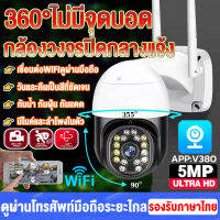 【APP:V380pro】กล้องวงจรปิด Wifi 5ล้านพิกเซล กันน้ำกันฝุ่นกันแดด Outdoor Security IP camera 5MP Super LED 16ดวง สว่างทั้งคืน กล้องวงจรปิดดูผ่านมือถือ 360°ไม่มีจุดบอด