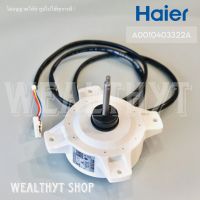 มอเตอร์คอยล์ร้อน Haier 0010403322A มอเตอร์แอร์ มอเตอร์แอร์ไฮเออร์ มอเตอร์คอยล์ร้อน แอร์ไฮเออร์ รุ่น HSU-13VNR03TC, HSU-13VFB03TC (ZW565B82)