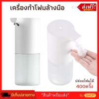 เครื่องจ่ายสบู่เหลว xiaomi (จัดส่งฟรี) เครื่องปล่อยโฟมล้างมืออัตโนมัติ Xiaomi Mijia Automatic Washing Foam เครื่องล้างมือ เครื่องจ่ายสบู่เหลวอัตโนมัติ ที่กดสบู่เหลว อัจฉริยะ เครื่องปล่อยโฟมอัตโนมัติ สบู่เหลวล้างมือ เครื่องจ่ายสบู่เหลว เซ็นเซอร์