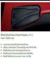 คิ้วปิดฝาถังน้ำมัน ลายคาร์บอน DC G8830-6KM0B  ราคารวมภาษีแล้ว (เป็นอะไหล่แท้ Nissan) รหัส A233