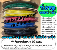 โปรลดพิเศษ (ตัดยาว 10เมตร) ท่อหด อย่างดี/หนา #เลือกขนาด 1,2,3,4,5,6,8,10,15,20,25,30,35,40,45,50มิล ปลอกยาง กันช็อต หุ้มหางปลา หุ้มสายไฟ สายไฟ ท่อ