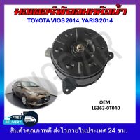 พัดลมหม้อน้ำ มอเตอร์พัดลมหม้อน้ำ มอเตอร์พัดลม TOYOTA VIOS 2014 , YARIS 2014 #16363-0Y040 รหัส 16363-0Y040