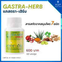 สมุนไพร 7 ชนิด แกสตรา-เฮริบ กิฟฟารีน Gastra-Herb Giffarine 60 แคปซูล