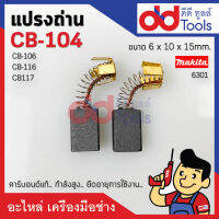 แปรงถ่าน CB104 แบบปสริง ขนาดกว้าง 6x10x15mm. (CB106, CB116, CB117)คาร์บอนด์แท้ กำลังสูง คุณภาพระดับเยอร์มัน