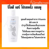 รีไลฟ์ แฮร์ โปรเทคติ้ง แชมพู Giffarine Relive Hair Protecting Shampoo แชมพู ผมร่วง กิฟฟารีน แชมพูลดผมขาดหลุดร่วง