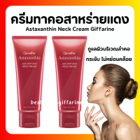 ( ส่งฟรี ) ครีมทาคอ สาหร่ายแดง แอสต้าแซนธิน รอยเหี่ยวย่น ริ้วรอย  Astaxanthin neck cream giffarine