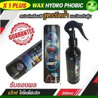 สเปรย์เคลือบสี สูตรรีดน้ำ และป้องกันฝุ่น X-1 PLUS WAX HYDRO PHOBIC แว็กซ์ ไฮโดรโฟบริค ใช้เคลือบสีรถเพื่อไล่น้ำ ไล่ฝุ่น และเพิ่มความเงาฉ่ำ