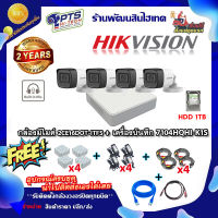 ชุดกล้องมีไมค์ Hikvision รุ่น  DS-2CE16D0T-ITFS 4 ตัว +DVR 4 ช่อง +HDD 1 TB +Adapter12v x4 +สายกล้องสำเร็จยาว20m. x4 +Box 4*4 x4 +สายแลน 2m. +hdmi 1m.