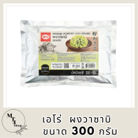 เอโร่ Aro ผงวาซาบิ wasabi powder ขนาด 300 กรัม ถุงใหญ่ จุใจ ส่งไว รหัสสินค้า MUY195191G