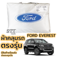 ผ้าคลุมรถยนต์ FORD EVEREST ตรงรุ่น SilverCoat ทนแดด ไม่ละลาย เกรดพรีเมี่ยม ผ้าคลุมรถ Ford Everest ผ้าคลุม ฟอร์ด เอเวอเรสต์