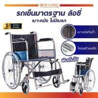 WHEELCHAIR รถเข็นวีลแชร์ รุ่นมาตรฐาน สามารถพับได้ เบาะหนัง [[ ประกันโครงสร้าง 1 ปีเต็ม!! ]]