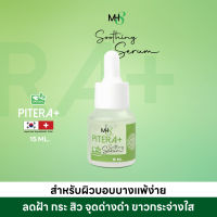 MH8 Shooting Serum เซรั่มฝ้า หน้าใส ไร้สิว ฝ้า