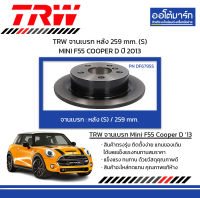 TRW จานเบรก หลัง 259 mm. (S) MINI F55 COOPER D ปี 2013