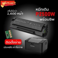 หมึกเติมพร้อมชิฟ PANTUM P2500W ติดตั้งง่าย #หมึกเครื่องปริ้น hp #หมึกปริ้น   #หมึกสี   #หมึกปริ้นเตอร์  #ตลับหมึก