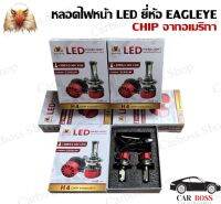 หลอดไฟหน้า LED ยี่ห้อ EAGLEYE ตัวใหม่ล่าสุด ชิปอเมริกา (+200%9-30V 32W LUMEN 3200 LM) ใช้งานได้ยาวนาน คุณภาพดีที่สุดนำเข้าจากบริษัทโดยตรง