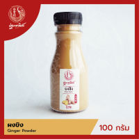 ผงขิง / ขิงผง ปฐมาพาณิชย์ 100 กรัม (Ginger Powder)  ผงเครื่องเทศ / ผงปรุงรส สำหรับประกอบอาหาร-เครื่องดื่ม