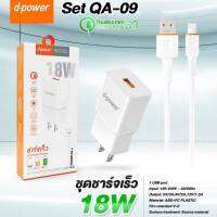 d-power ชุดชาร์จเร็ว Samsung, Huawei, Oppo, Vivo 3A 18วัตต์ รุ่น QA09 / Adapter Set Quick Charge 3.0 รับประกัน 1 ปี