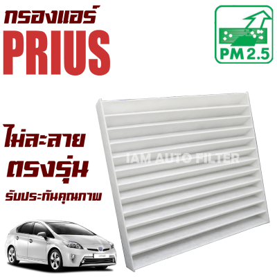 กรองแอร์ Toyota Prius 1.8 (โตโยต้า พรีอุส)