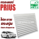 กรองแอร์ Toyota Prius 1.8 (โตโยต้า พรีอุส)