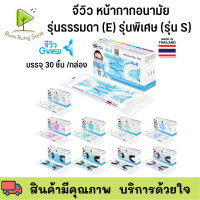 จีวิว หน้ากากอนามัย รวมรุ่นพิเศษ  รุ่นธรรมดา PM2.5 (100%) 30 ชิ้น 50 ชิ้น ดูดซับน้ำลาย เหงื่อและความมันบนใบหน้า ป้องกันสิว