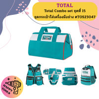 Total Combo set ชุดที่ 15 ชุดกระเป๋าใส่เครื่องมือช่าง #TOS23047