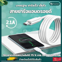 สายชาร์จ สายชาร์จโทรศัพท์ สายชาร์จแอนดรอยด์ สายชาร์จเร็ว 2.1A แท้100%สายชาร์จ มาตรฐาน ชาร์จเร็ว เต็มไว รองรับระบบปฏิบัติการ Android