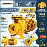 ปั๊มน้ำหอยโข่ง (มีหน้าแปลน) MITSUBISHI รุ่น WCLL-18505FT ปริมาณน้ำมาก25.0 แรงม้า ท่อ 3 x 2.5 นิ้ว 3PH ,380V