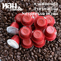 กาแฟแคปซูล Capsule Coffee สำหรับเครื่อง Nespresso เท่านั้น ประหยัด ง่าย เร็ว หอม มีให้เลือกหลายรส จากหอมฟาร์ม NespressoCapsule