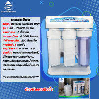 เครื่องกรองน้ำดื่มอาร์โอ RO เฟรมตั้ง 50 จีพีดี Cascade