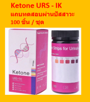 (โปรโมชั่น+++) SS คีโต keto Ketone Strips  แผ่นวัดค่าคีโต แผ่นตรวจค่าคีโต ที่ตรวจคีโต Ketosis แผ่นคีโตคีโตนสตริป 100 แผ่น/1ขวด