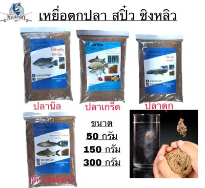 เหยื่อตกปลา สปิ๋ว ชิงหลิว เหยื่อ อาหารปลา เหยื่อปลาเกร็ด ถูกที่สุด มี3ขนาด 50กรัม 100กรัม 300กรัม *พร้อมส่งสินค้าส่งจากไทย