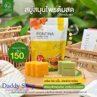 สบู่สมุนไพร พรทิน่า PONTINA HERBAL SOAP (1 ซอง มี 5 ก้อน)