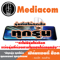 ฟิล์มโทรศัพท์มือถือ Mediacom ทุกรุ่น เเอนตี้ช็อค Anti Shock *ฟิล์มใส ฟิล์มด้าน * *รุ่นอื่นเเจ้งทางเเชทได้เลยครับ มีทุกรุ่น ทุกยี่ห้อ