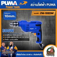 PUMA ??สว่านไฟฟ้า 500W รุ่น PM-10EDM ขนาด 10 มม. สว่าน เครื่องมือช่าง เครื่องมือ พูม่า ส่งฟรีเคอรี่