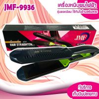 เครื่องหนีบผม JMF-ET9936 hair straightener หน้าสัมผัสขนาดใหญ่ เครื่องรีดผม แผ่นเซรามิค ปรับอุณหภูมิได้ 5 ระดับ เครื่องหนีบผม หน้ากว้างอย่างดี!! ♥ เครื่องรีดผม เครื่องหนีบผม ร้อนเร็ว หน้ากว้าง ไม่กินผมปรับระดับความร้อนได้