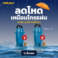 ปั๊มแช่ 1 นิ้ว รุ่น OK-6102 OSUKA ไดโว่ เครื่องสูบน้ำ ปั๊มจุ่ม ปั๊มแช่ เครื่องดูดน้ำขัง