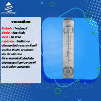 โฟล์มิเตอร์วัดระดับน้ำ 16GPM (สำหรับงานน้ำ)