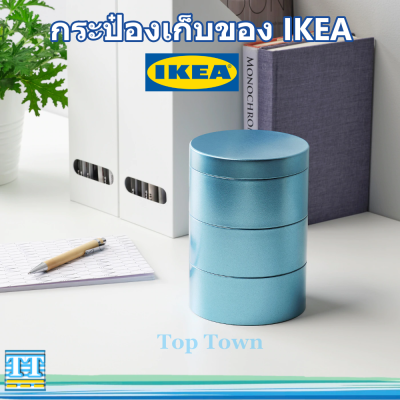 กระป๋องเก็บของ IKEA กล่องเก็บของ  อิเกีย รุ่น LANKMOJ กล่องใส่ของใช้ ที่เก็บของ อีเกีย ที่เก็บของจุกจิก จัดระเบียบ สวยงาม