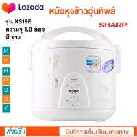 หม้อหุงข้าวอุ่นทิพย์ SHARP ชาร์ป รุ่น KS19E ความจุ 1.8 ลิตร กำลังไฟ 600 วัตต์ สีขาว ใช้ขดลวดความร้อน หม้อหุงข้าวไฟฟ้า หม้อหุงข้าว หม้ออุ่นทิพย์