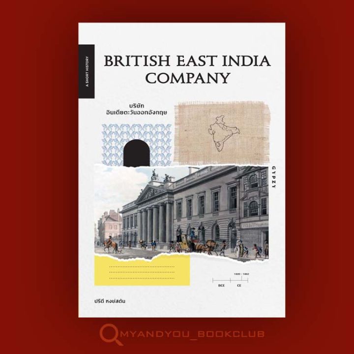 หนังสือ-british-east-india-company-บริษัทอินเดียตะวันออกอังกฤษ