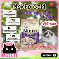 [48ซอง]Nekko Gold Pouch Cat Food Tuna Topping Scallop in Gravy 70g. /เน็กโกะ โกลด์ อาหารแมวเเบบเปียก รสทูน่าหน้าหอยเชลล์ในเกรวี่ 70 กรัม