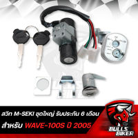 M-SEKI สวิทกุญแจชุดใหญ๋ WAVE-100S 2005,เวฟ100S ปี05 มีกล่อง U-BOX รับประกัน 6 เดือน