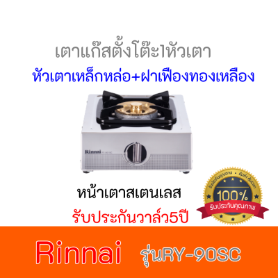 Rinnai เตาแก๊สตั้งโต๊ะ1หัวเตา รุ่นRT-901SC RT901SC รินไน หัวเตาเหล็กหล่อ+ฝาเฟืองทองเหลือง รับประกันระบบจุด5ปีสินค้าพร้อมส่ง