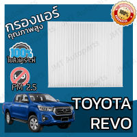 กรองแอร์ โตโยต้า รีโว่ Toyota Revo A/C Car Filter โตโยตา รีโว รีโว้