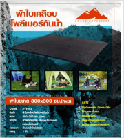 Grand Adventure : ผ้าใบเคลือบโพลีเมอร์กันน้ำ (ผ้าปูรองเต็นท์) 311043