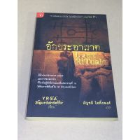 หนังสือมือสอง อักขระอาฆาต Last Rituals ผู้เขียน YRSA Sigurdardottir/อัญชลี โตพึ่งพงศ์