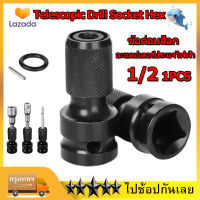 1/2 ข้อต่อ บล็อก Telescopic Drill Socket Hex หญิง Telescopic อะแดปเตอร์เต้าเสียบสำหรับประแจไฟฟ้า ต่อกับบล็อกลม แปลงเป็นแกนจับ สกรู   ดอกเจาะ แบบล็อค