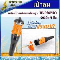 ของแท้ ตรงรุ่น พร้อมส่ง เป่าลมติดหัวเครื่องตัดหญ้า ขนาด28มิน9ฟัน