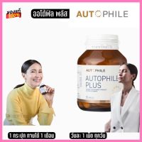 Autophile Plus By แอนทองประสม ออโตฟีล พลัส บำรุงร่างกาย AUTOPHILE 1กระปุก 30เม็ด/1990 ส่งฟรี